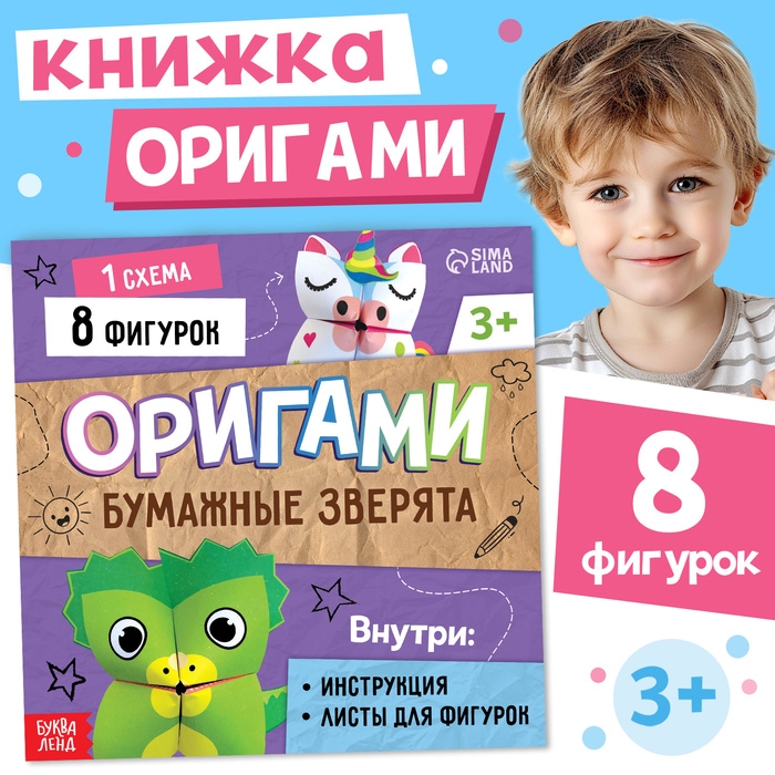 Книга-оригами «Бумажные зверята», 28 стр. Книга-оригами «Бумажные зверята», 28 стр.