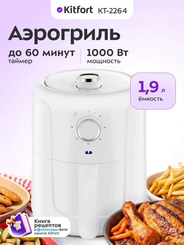 Аэрогриль электрический КТ-2264 - 1.9 л - 1000 Вт