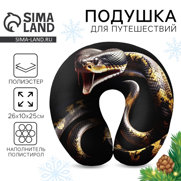 Новый год. Подушка для путешествий антистресс &laquo;Змея&raquo;, чёрный