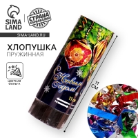 Новогодняя хлопушка пружинная &laquo;С Новым годом&raquo;, 11 см