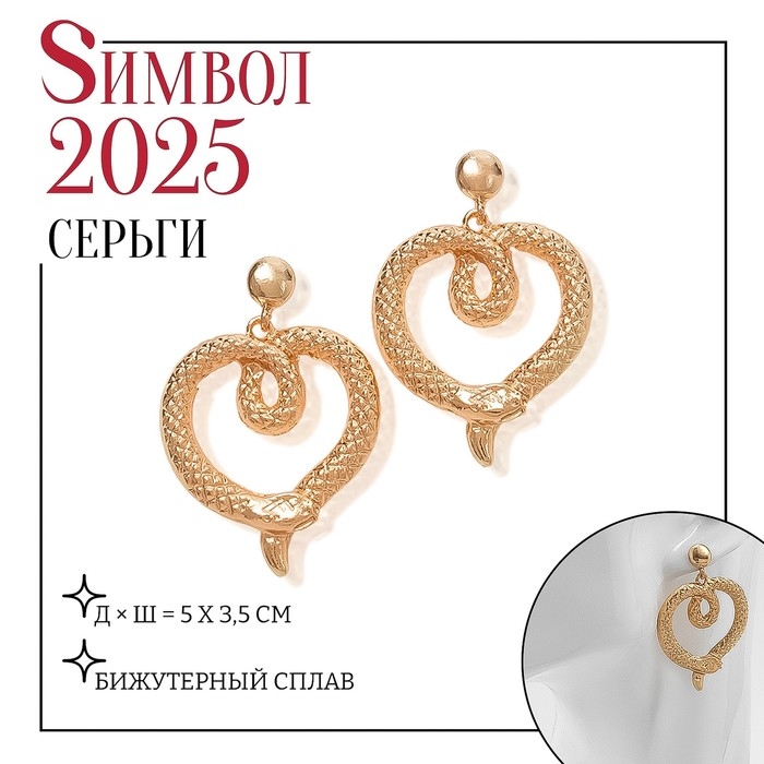 Новый год! Символ года 2025! Серьги металл &laquo;Змея&raquo; сердце, цвет золото