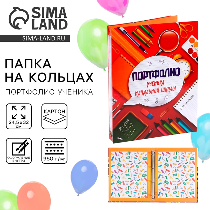Папка школьная на кольцах &laquo;Портфолио ученика начальной школы&raquo;, без разделителей, 24,5 х 32 см.