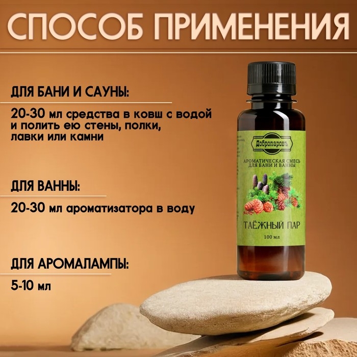 Ароматизатор для бани и ванны Ароматизатор для бани и ванны "Таёжный пар" натуральная, 100 мл "Добропаровъ"