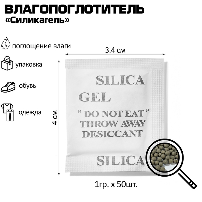 Влагопоглотитель &laquo;Силикагель&raquo; гранулы (набор 50 шт.)
