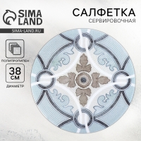 Салфетка сервировочная, плейсмат &laquo;Симфония&raquo;, d=38 см