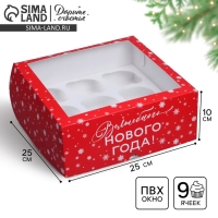 Коробка складная на 9 капкейков с окном «Волшебного Нового года!», 25 х 25 х 10 см, Новый год Коробка складная на 9 капкейков с окном «Волшебного Нового года!», 25 х 25 х 10 см, Новый год