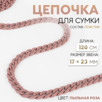 Цепочка для сумки, пластиковая, матовая, 17 &times; 23 мм, 120 см, цвет пыльная роза