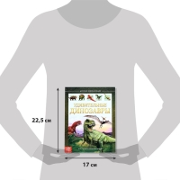 Детская энциклопедия в твёрдом переплёте &laquo;Удивительные динозавры&raquo;, 48 стр.