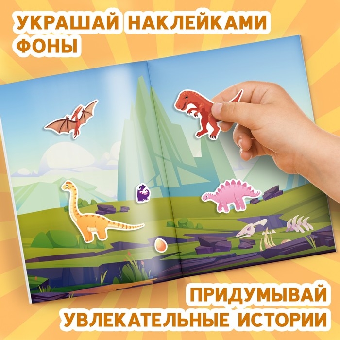 Альбом наклеек &laquo;Эра динозавров&raquo;, 600 наклеек