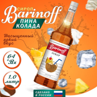 Сироп БАРinoff «Пина Колада», 1 л Сироп БАРinoff «Пина Колада», 1 л