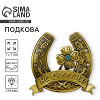 Подкова &laquo;На счастье&raquo;, 7 х 7 см.