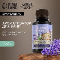 Ароматизатор для бани &laquo;Лаванда&raquo;, 100 мл, аромат лаванды, БАННЫЙ ДУХ