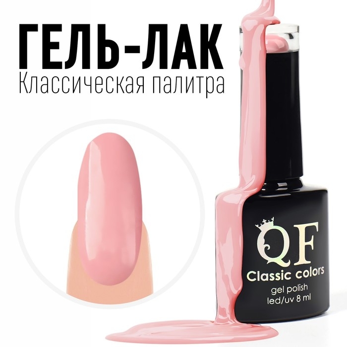 Гель лак для ногтей, &laquo;CLASSIC COLORS&raquo;, 3-х фазный, 8мл, LED/UV, цвет розовый румянец (46)