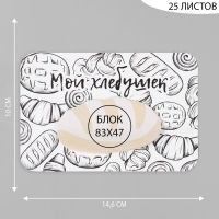 Магнит с блоком для записей "Мой хлебушек" 14,6х10 см Магнит с блоком для записей "Мой хлебушек" 14,6х10 см