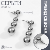 Серьги пластик &laquo;Бусины&raquo; на уменьшение, цвет серебро