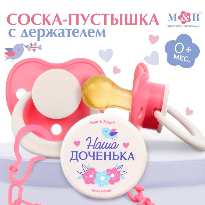 Соска - пустышка латексная классическая «Наша доченька», от 0 мес., с держателем, цвет розовый Соска - пустышка латексная классическая «Наша доченька», от 0 мес., с держателем, цвет розовый