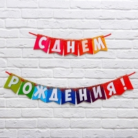 Гирлянда на ленте &laquo;С днем рождения!&raquo;, радужная, длина 215 см