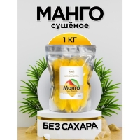 Манго сушеное 1000г., NeKonfetta 1/20 Манго сушеное 1000г., NeKonfetta 1/20