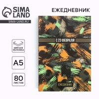 Ежедневник "С 23 февраля!", А5, 80 листов
