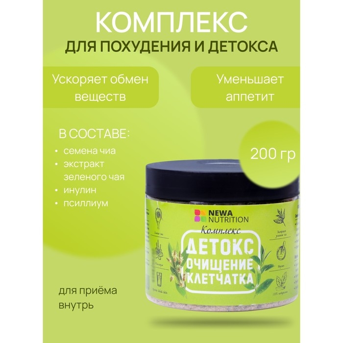 Комплекс Newa Nutrition для похудения очищения и детокса, 200 г Комплекс Newa Nutrition для похудения очищения и детокса, 200 г