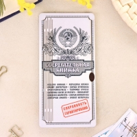 Купюрница "Сберкнижка"