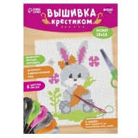 Вышивка крестиком для детей &laquo;Заяц&raquo;, набор для творчества, 14 х 10 см
