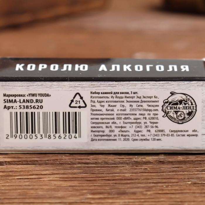 Камни для виски &laquo;Камень с души&raquo;, 3 шт