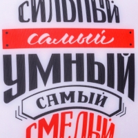 Подушка-антистресс декоративная &laquo;Самый сильный, самый умный, самый смелый&raquo;, 20х20 см