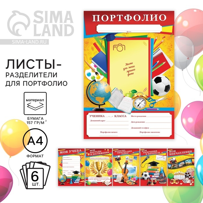 Листы разделители для школьного портфолио &laquo;Портфолио школьника&raquo;, 6 листов, А4