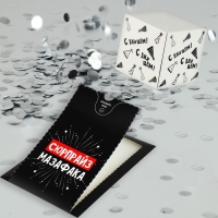 Бум-открытка &laquo;Сюрпрайз&raquo;, 12 &times; 18,5 см
