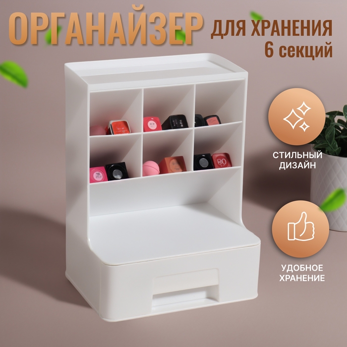 Органайзер для хранения, 6 секции, 1 ящик, 24 &times; 14 &times; 18 см, цвет белый