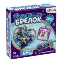 Набор для творчества &laquo;Декорируем брелоки&raquo;, 3 шт., холодное царство