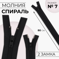 Молния &laquo;Спираль&raquo;, №7, разъёмная, 2 бегунка, замки автомат, 80 см, цвет чёрный, цена за 1 штуку