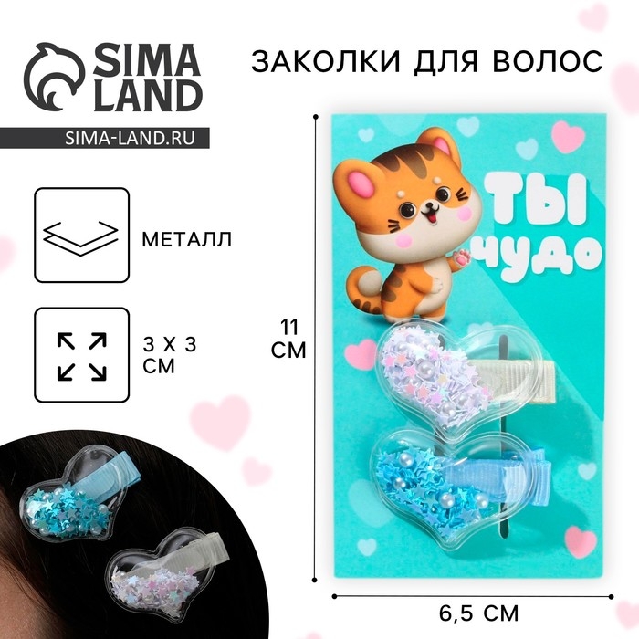 Заколки для волос &laquo;Моему котенку&raquo;, 2 шт. (шейкер)