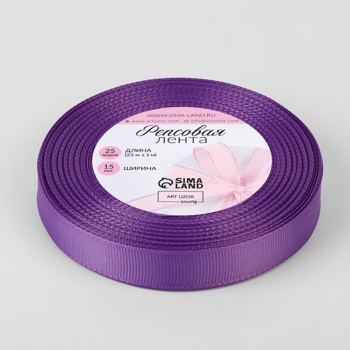 Лента репсовая, 15 мм, 23 &plusmn; 1 м, цвет баклажановый №0123