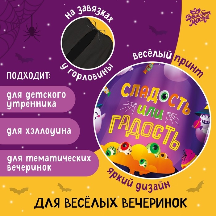 Карнавальный плащ «Сладость или гадость» Карнавальный плащ «Сладость или гадость»