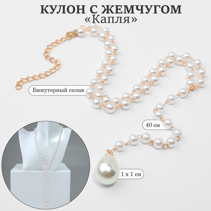 Кулон с жемчугом &laquo;Капля&raquo; цвет золото, 40см