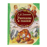 &laquo;Рассказы и сказки&raquo;, Толстой Л. Н.