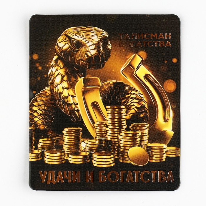 Кошельковый талисман новогодний &laquo;Новый год: Удачи и богатства&raquo;, фигурка, 7 х 10 см,