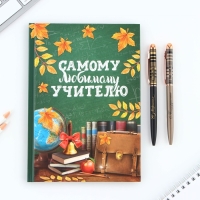 Подарочный набор &laquo;Самому любимому учителю&raquo;: ежедневник А5, 80 листов, ручки 2 шт. (шариковые, 1 мм, синяя,красная паста)