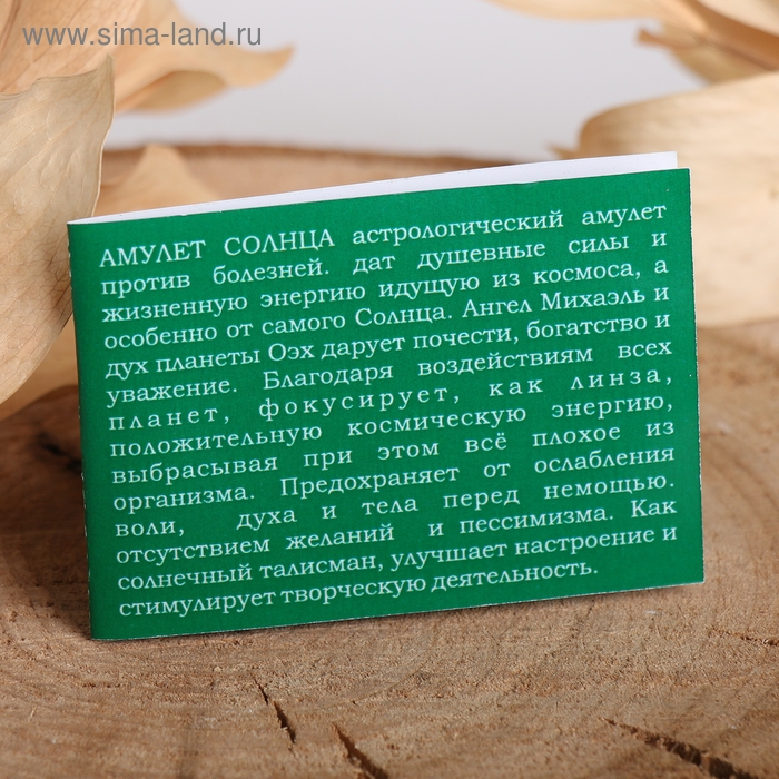 Амулет &laquo;Солнца&raquo; (устраняет болезни и улучшает настроение), 68см