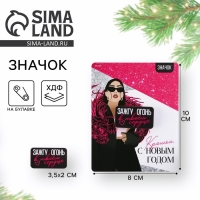 Значок новогодний &laquo;С новым годом, Крошка!&raquo; 3,5 х 2 см