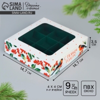Коробка под 9 конфет &laquo;С Новым годом&raquo;, снегири, 14.7 х 14.7 х 3.5 см, Новый год