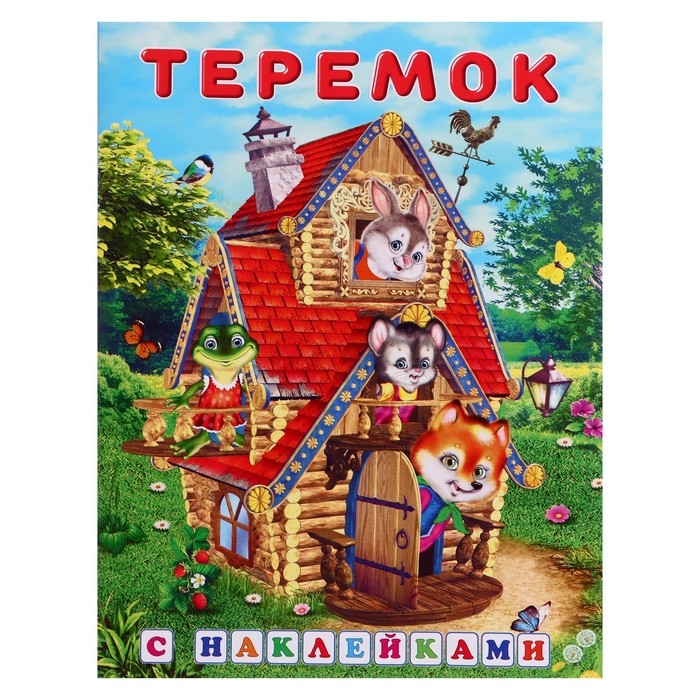Сказки с наклейками «Теремок» Сказки с наклейками «Теремок»