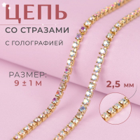 Цепь со стразами, с голографией, металл, стекло, 2,5 мм, 9 &plusmn; 1 м, цвет золотой
