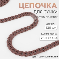 Цепочка для сумки, пластиковая, матовая, 17 &times; 23 мм, 120 см, цвет серо-коричневый