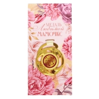 Медаль звезды на День матери &laquo;Любимой мамочке&raquo;, d=5 см