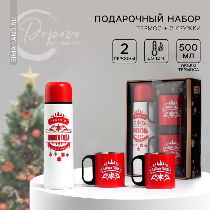 Новый год. Новогодний набор &laquo;Тёплого Нового года&raquo;, термос 500 мл, кружка 2 шт