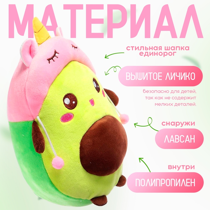 Мягкая игрушка &laquo;Авокадо&raquo;, в шапочке, единорог, 24 см