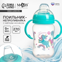 Поильник-непроливайка, мягкий носик, от 9 мес., 270 мл., &laquo;Единорог&raquo;, M&B